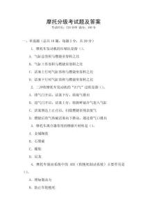 摩托分級考試題及答案