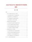 2026年反光PVC袖標(biāo)項目可行性研究報告