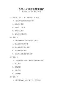 改写公文试题及答案解析