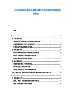 2025商業航天衛星制造降本路徑與星座組網商業模式創新報告