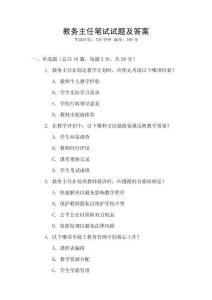 教務主任筆試試題及答案