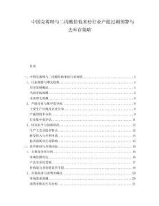 中國克霉唑與二丙酸倍他米松行業(yè)產(chǎn)能過剩預(yù)警與去庫存策略