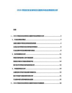 2026零信任安全架構在云服務中的應用前景分析