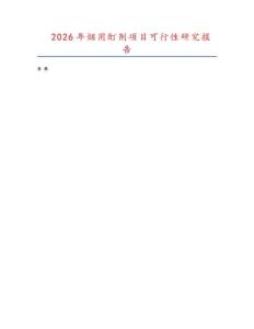 2026年煙用酊劑項目可行性研究報告