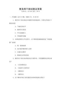 教育局干部試題及答案