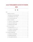 2026年新丝绒缎帛内衣项目可行性研究报告