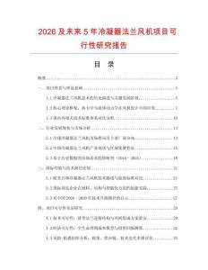 2026及未來5年冷凝器法蘭風機項目可行性研究報告