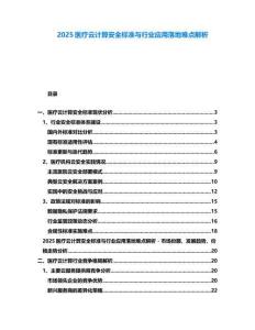 2025醫療云計算安全標準與行業應用落地難點解析