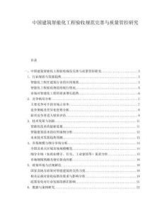 中國(guó)建筑智能化工程驗(yàn)收規(guī)范完善與質(zhì)量管控研究