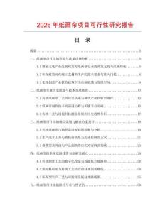 2026年纸画帘项目可行性研究报告