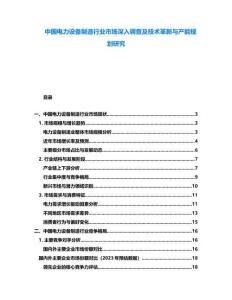 中國(guó)電力設(shè)備制造行業(yè)市場(chǎng)深入調(diào)查及技術(shù)革新與產(chǎn)能規(guī)劃研究
