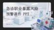 急診職業(yè)暴露風(fēng)險(xiǎn)預(yù)警課件 PPT