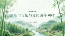 清明節(jié)習(xí)俗與文化課件 PPT