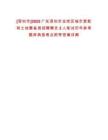 [深圳市]2025廣東深圳市龍崗區城市更新和土地整備局招聘聘員2人筆試歷年參考題庫典型考點附帶答案詳解