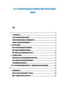 2025半導體檢測設備進口依賴現狀與國產替代技術路線圖報告