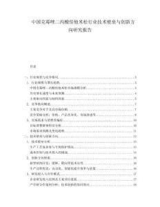 中國克霉唑二丙酸倍他米松行業(yè)技術(shù)壁壘與創(chuàng)新方向研究報告