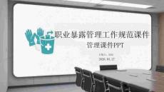 職業暴露管理工作規范課件 PPT