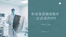 職業暴露健康教育宣講課件 PPT