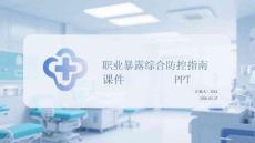 職業(yè)暴露綜合防控指南課件 PPT