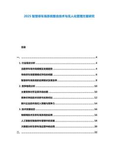 2025智慧停車(chē)場(chǎng)系統(tǒng)整合技術(shù)與無(wú)人化管理方案研究