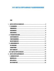 2025醫療云計算平臺架構設計與運營風險防控報告