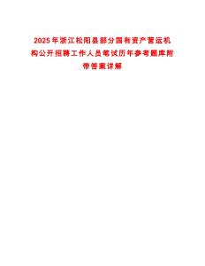 2025年浙江松陽縣部分國有資產營運機構公開招聘工作人員筆試歷年參考題庫附帶答案詳解