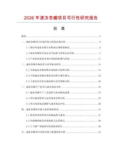 2026年速凍杏瓣項目可行性研究報告
