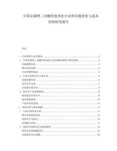 中國克霉唑二丙酸倍他米松行業(yè)供應(yīng)鏈優(yōu)化與成本控制研究報告