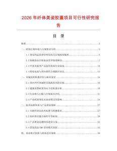 2026年纖體美姿膠囊項目可行性研究報告