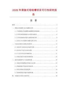 2026年滑接式母線槽項目可行性研究報告