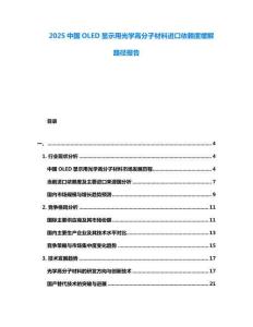 2025中國(guó)OLED顯示用光學(xué)高分子材料進(jìn)口依賴度緩解路徑報(bào)告