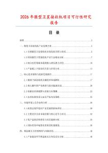 2026年微型衛星接收機項目可行性研究報告