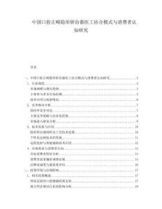 中國口腔正畸隱形矯治器醫工結合模式與消費者認知研究
