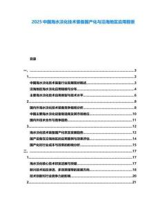2025中國海水淡化技術裝備國產化與沿海地區應用前景