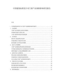 中國建筑標準設計對門窗產品規格影響研究報告