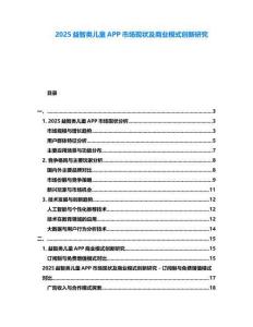 2025益智類兒童APP市場(chǎng)現(xiàn)狀及商業(yè)模式創(chuàng)新研究