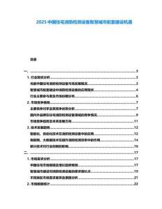 2025中國住宅消防檢測設備智慧城市配套建設機遇