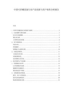 中国可穿戴设备行业产品创新与用户粘性分析报告