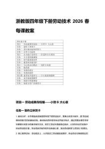 2026春浙教版四年級下冊勞動技術每課教案（附目錄）
