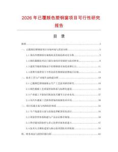 2026年已覆顏色塑鋼窗項(xiàng)目可行性研究報(bào)告