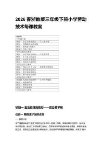 2026春浙教版三年級下冊小學勞動技術每課教案（附目錄）