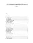 2025-2030鍵蟄味冰冰曹煌諷溺評估舉證規(guī)劃發(fā)展研究報告