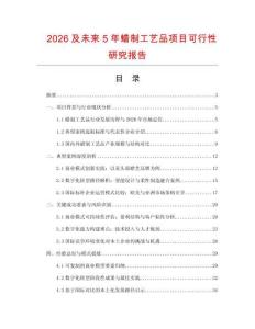 2026及未來5年蠟制工藝品項(xiàng)目可行性研究報(bào)告