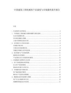 中國建筑工程機(jī)械客戶忠誠度與市場黏性提升報告