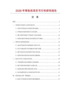 2026年彎軌機項目可行性研究報告