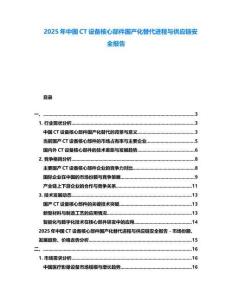 2025年中國CT設備核心部件國產化替代進程與供應鏈安全報告