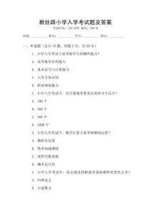 新絲路小學入學考試題及答案
