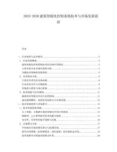 2025-2030建筑智能化控制系統(tǒng)技術(shù)與市場(chǎng)發(fā)展前沿