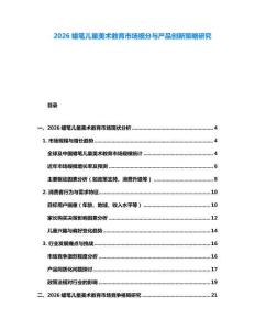 2026蠟筆兒童美術(shù)教育市場(chǎng)細(xì)分與產(chǎn)品創(chuàng)新策略研究