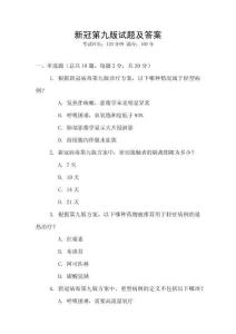 新冠第九版試題及答案